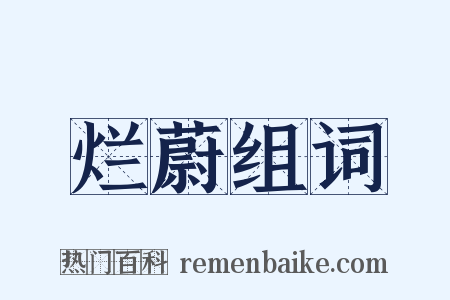 烂蔚组词是什么意思的图片